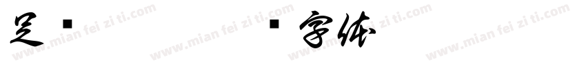 足疗 按摩字体转换